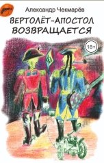 обложка книги Александр Чекмарев "Вертолет-Апостол возвращается"
