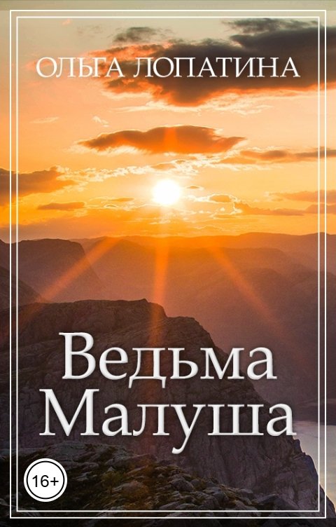 Ведьма Малуша