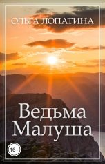 обложка книги Ольга Лопатина "Ведьма Малуша"