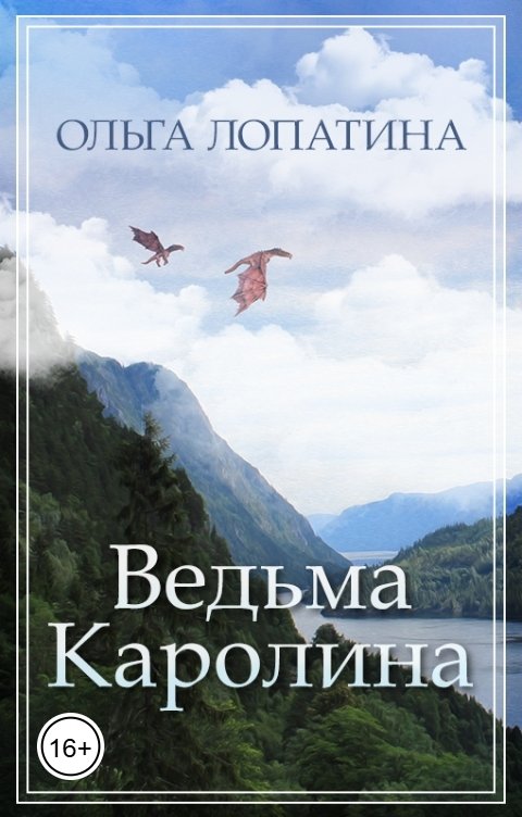 Ведьма Каролина