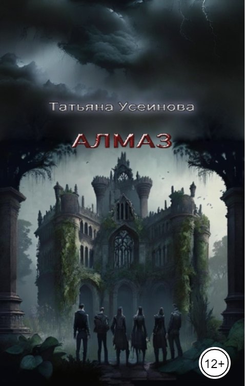 Обложка книги Татьяна Усеинова Алмаз