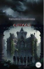 обложка книги Татьяна Усеинова "Алмаз"