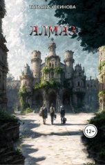 обложка книги Татьяна Усеинова "Алмаз"