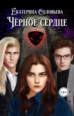 обложка книги Екатерина Соловьева "Чёрное сердце"