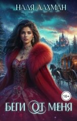 обложка книги Надя Лахман "Беги от меня"