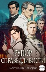 обложка книги Властимир Невзоров "Рупор справедливости"