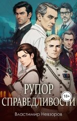 обложка книги Властимир Невзоров "Рупор справедливости"