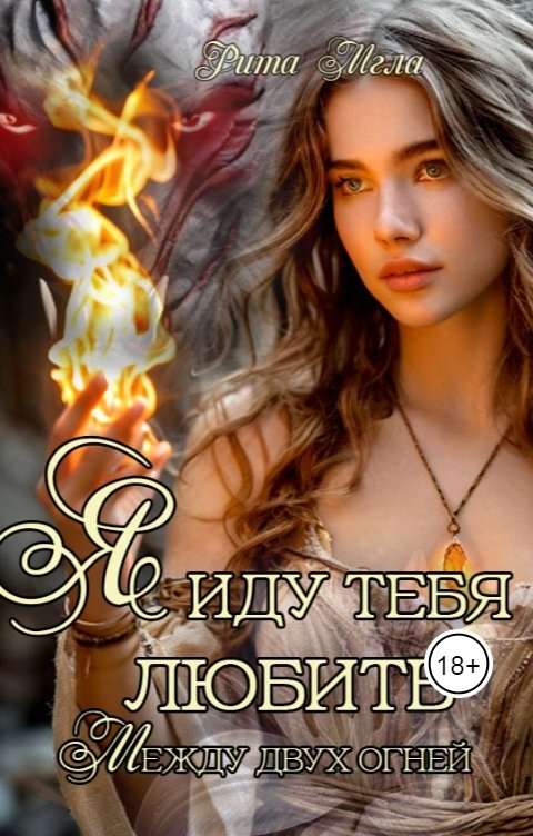 Обложка книги Рита Мгла Я иду тебя любить. Между двух огней