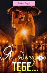 обложка книги Анна Заря "Я обещаю тебе..."