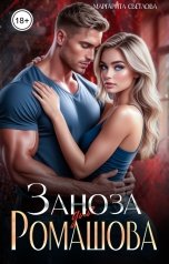 обложка книги Маргарита Светлова "Заноза для Ромашова"