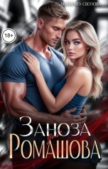 обложка книги Маргарита Светлова "Заноза для Ромашова"