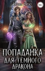 обложка книги Ирина Ардо "Попаданка для Темного дракона"