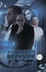 обложка книги Дерзкая Молодая "Анатомия Величия"