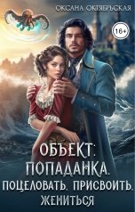обложка книги Оксана Октябрьская "Объект: попаданка. Поцеловать, присвоить, жениться"