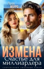 обложка книги Лия Морро "Измена. Счастье для миллиардера"