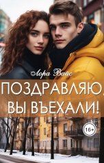 обложка книги Лора Вайс "Поздравляю, вы въехали!"
