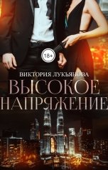 обложка книги Виктория Лукьянова "Высокое напряжение"