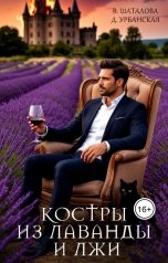 обложка книги Дарья Урбанская, Валерия Шаталова "Костры из лаванды и лжи"