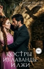 обложка книги Дарья Урбанская, Валерия Шаталова "Костры из лаванды и лжи"