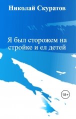 обложка книги Николай Скуратов "Я был сторожем на стройке и ел детей"