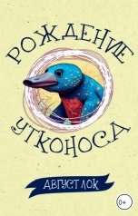 обложка книги Август Лок "Рождение утконоса"