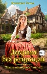 обложка книги Василиса Усова "Девушка без репутации"