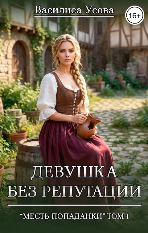 Обложка книги Василиса Усова Девушка без репутации