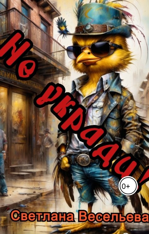 Обложка книги Светлана Весельева Не укради!