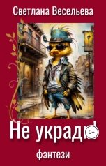 обложка книги Светлана Весельева "Не укради!"