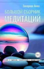 обложка книги Анна "Большой сборник медитаций"