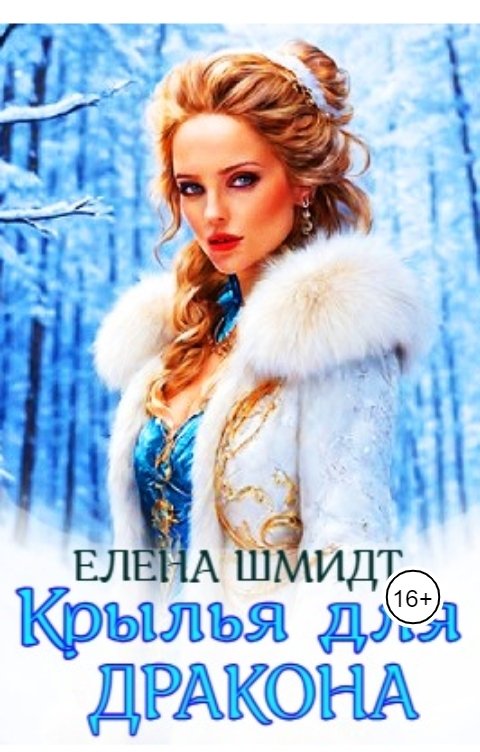 Обложка книги Елена Шмидт Крылья для дракона