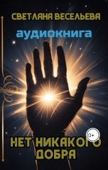 обложка книги Светлана Весельева "Нет никакого добра!"