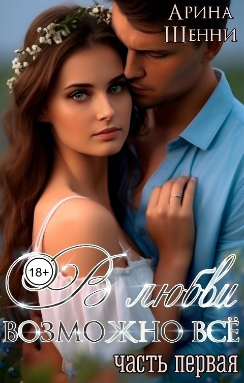 Обложка книги Арина Шенни В любви возможно все!