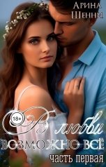 обложка книги Арина Шенни "В любви возможно все!"