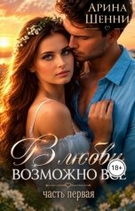 обложка книги Арина Шенни "В любви возможно все!"