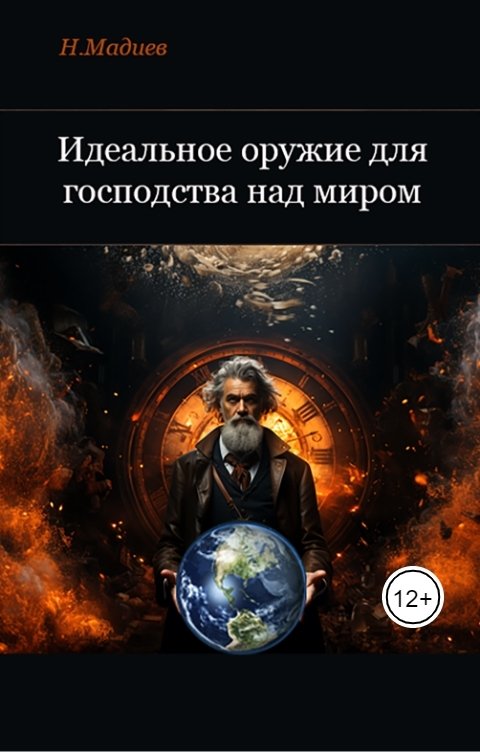 Обложка книги Мадиев Н Идеальное оружие для господства над миром