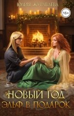 обложка книги Юлия Журавлева "Новый год и эльф в подарок"