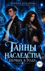 обложка книги Евгения Потапова "Тайны наследства первых в роду"
