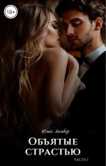 обложка книги Юлия Лимбер "Объятые страстью"
