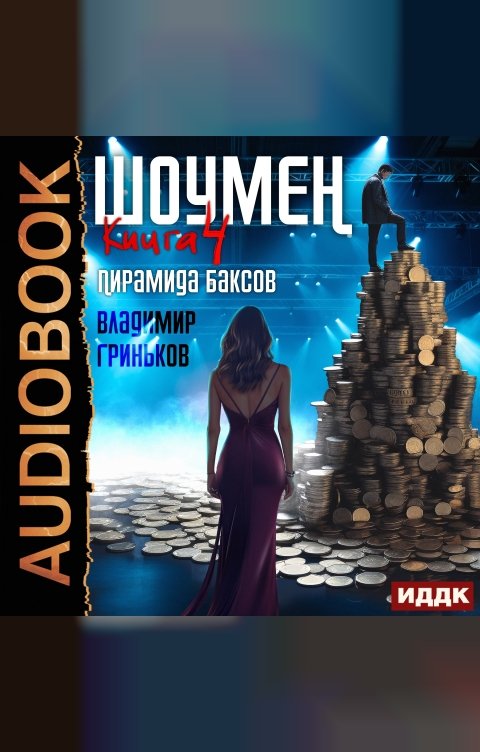 Обложка книги ИДДК Шоумен. Книга 4. Пирамида баксов