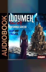 обложка книги Гриньков Владимир "Шоумен. Книга 4. Пирамида баксов"