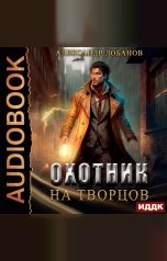 обложка книги Лобанов Александр "Мир Веры. Книга 1. Охотник на творцов"
