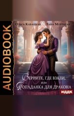 обложка книги Морриган Лана, Кабацкая Ольга "Драконы и попаданки. Книг 1. Верните, где взяли, или Попаданка для дракона"