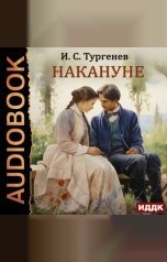 обложка книги Тургенев Иван Сергеевич "Накануне"