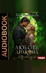 обложка книги Анна Леденцовская "Любовь дракона"