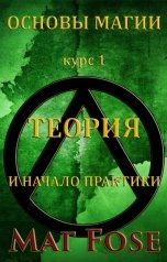 обложка книги Борис Шабрин - маг Fose "Основы магии: Теория и начало практики"