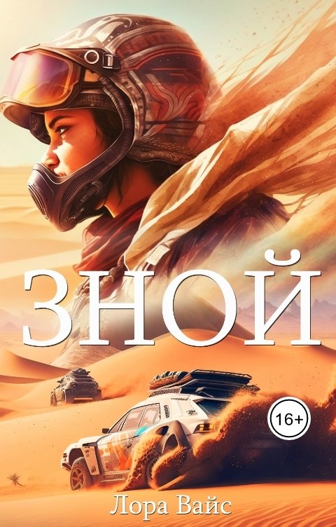 Обложка книги Лора Вайс Зной