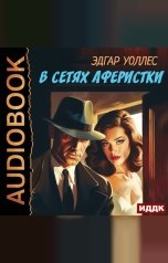 обложка книги Уоллес Эдгар "В сетях аферистки"