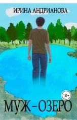 обложка книги Irina Andrianova "Муж-озеро"