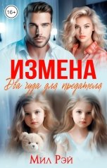 обложка книги МИЛ РЭЙ "Измена. Два чуда для предателя"